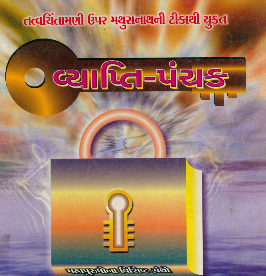 વ્યાપ્તિ પંચક