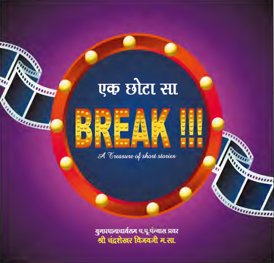 एक छोटा सा ब्रेक पार्ट 1