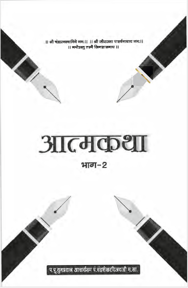 आत्मकथा भाग 2