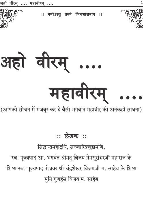 अहो वीरम,Aho veeram