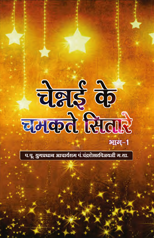 चेन्नई के सितारे भाग 1