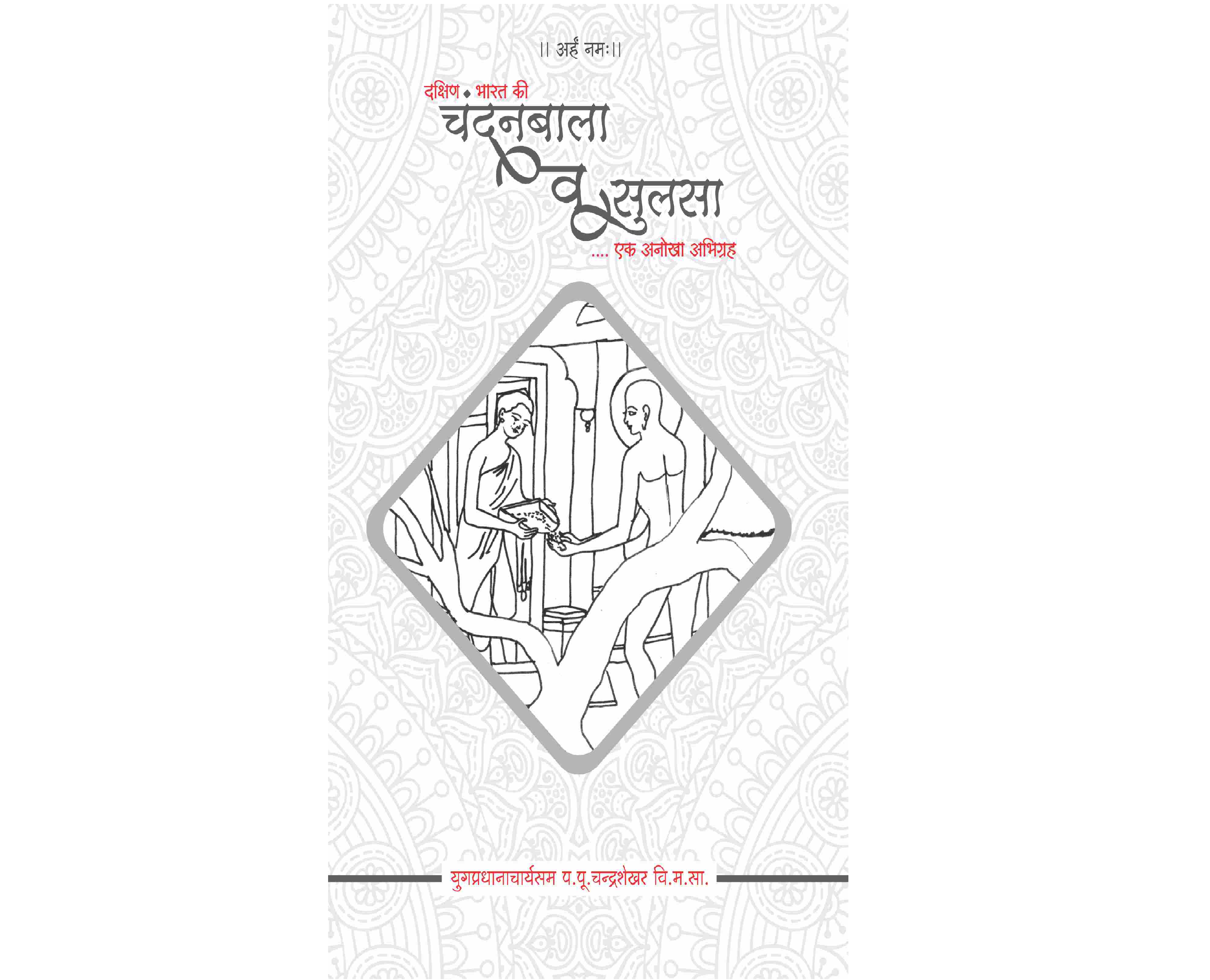 Chandanbala,sulsa,janisambook,hindi jain books,chandanbala book,book on chandanbala,book on sulsa,sulsa book