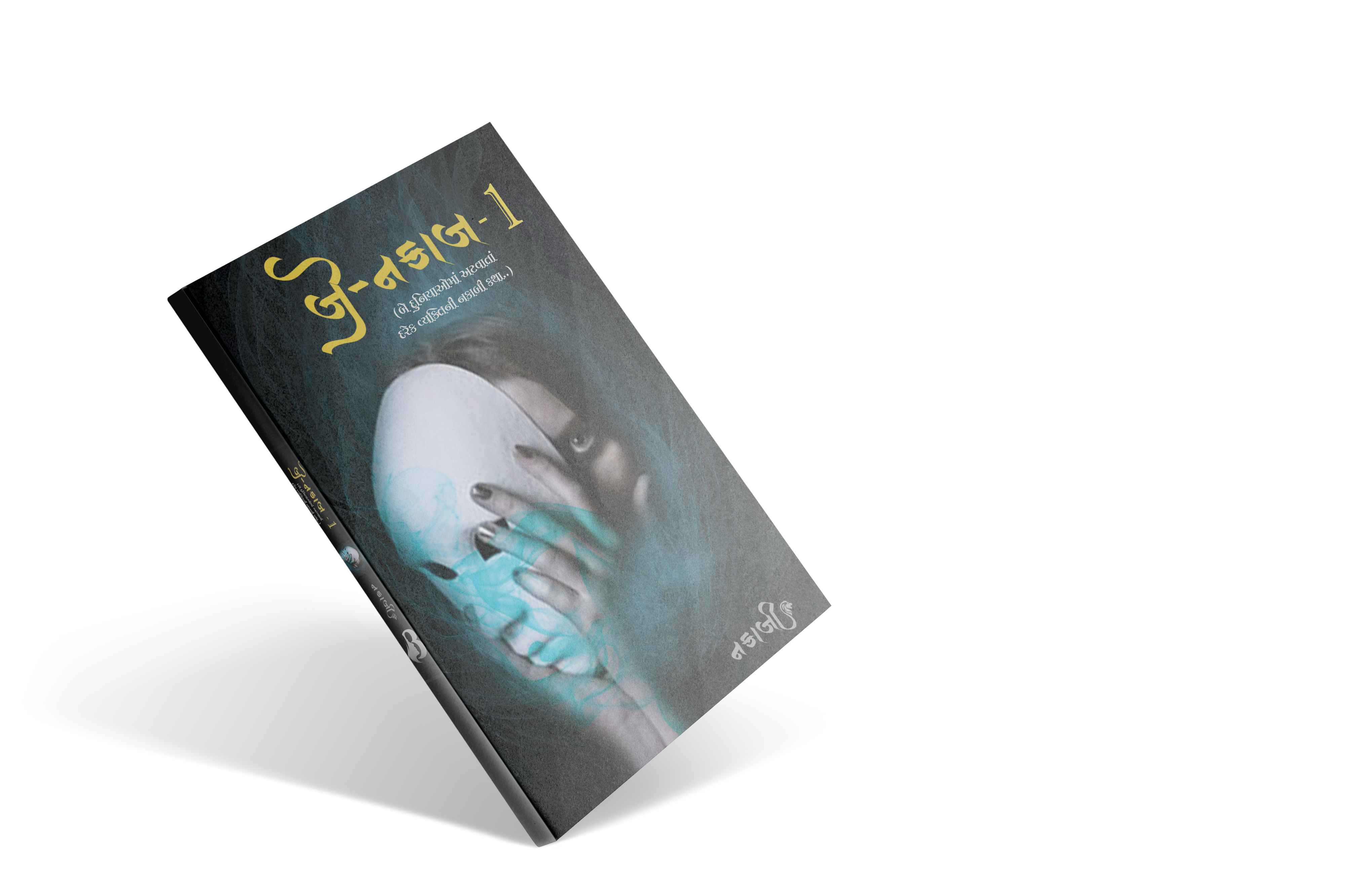 બેનકાબ,Benakab,Benaqab,GujaratiNovel,Jain Novel
